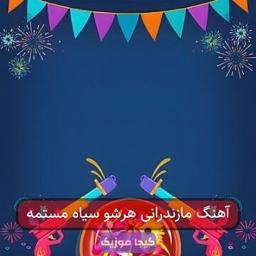 آهنگ مازندرانی هرشو سیاه مستمه