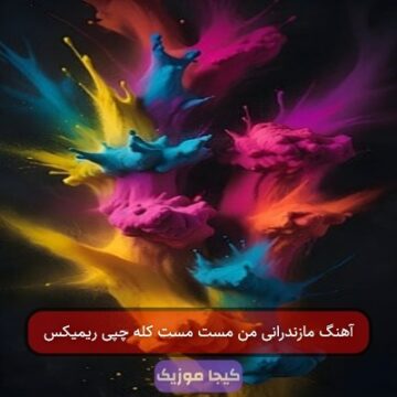 آهنگ مازندرانی من مست مست کله چپی ریمیکس
