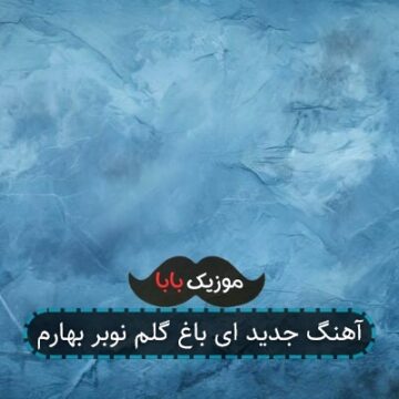 آهنگ جدید ای باغ گلم نوبر بهارم