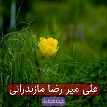 آهنگ مازندرانی مولا علی