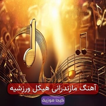 آهنگ مازندرانی داداش مشتی هیکل ورزشی