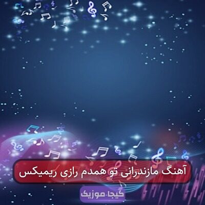 آهنگ مازندرانی تو همدم رازی ریمیکس