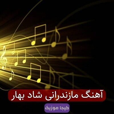 آهنگ مازندرانی بهار آهنگ مازندرانی بهار
