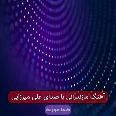 آهنگ مازندرانی امیر میرزایی