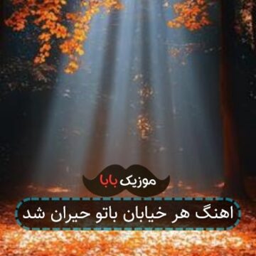 اهنگ هر خیابان باتو حیران شد