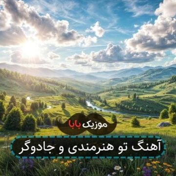 آهنگ تو هنرمندی و جادوگر