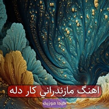 اهنگ کاره دله مازندرانی ریمیکس