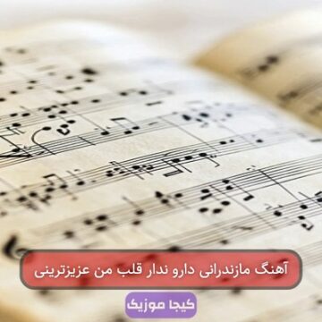 آهنگ مازندرانی دارو ندار قلب من عزیزترینی