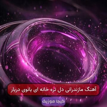 آهنگ مازندرانی دل تره خانه ای بانوی دربار