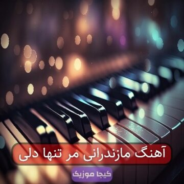 آهنگ مازندرانی منه تنها نیل