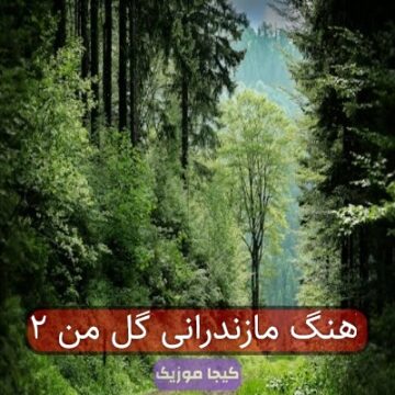آهنگ مازندرانی گل من ۲