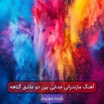 آهنگ مازندرانی جدایی بین دو عاشق گناهه