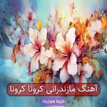 آهنگ مازندرانی کرونا کرونا