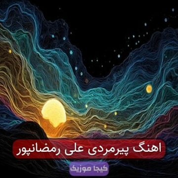 اهنگ پیرمردی علی رمضانپور