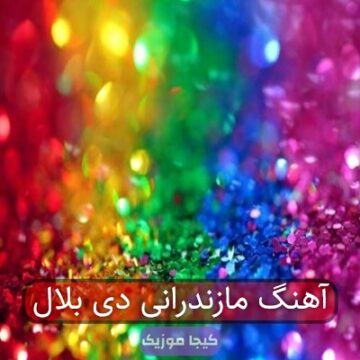 آهنگ مازندرانی دی بلال آهنگ مازندرانی دی بلال