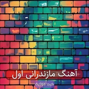 آهنگ مازندرانی اول