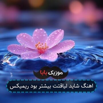 اهنگ شاید لیاقتت بیشتر بود ریمیکس