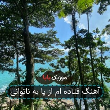 آهنگ فتاده ام از پا به ناتوانی