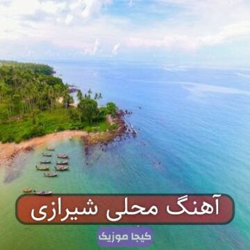 آهنگ محلی شیراز
