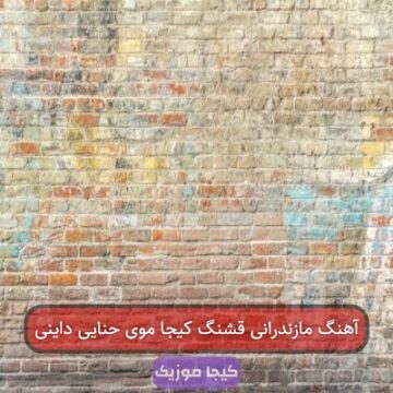 آهنگ مازندرانی قشنگ کیجا موی حنایی داینی