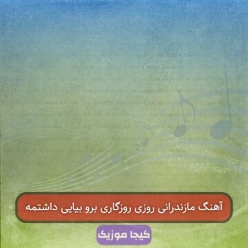 آهنگ مازندرانی روزی روزگاری برو بیایی داشتمه