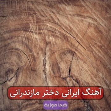 آهنگ ایرانی دختر مازندرانی