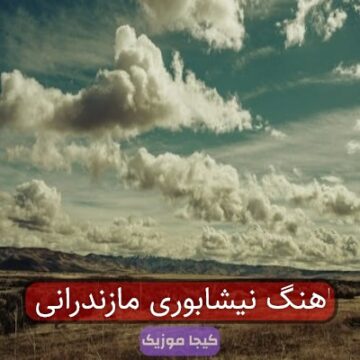 اهنگ نیشابوری مازندرانی