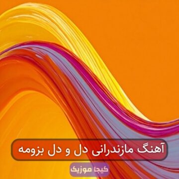 آهنگ مازندرانی دل و دل بزومه