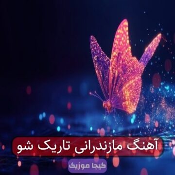 آهنگ مازندرانی تاریک شو