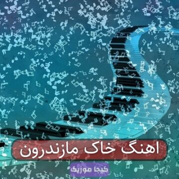 آهنگ مازندرانی مازندرون مازندرون تنی خاک قربون