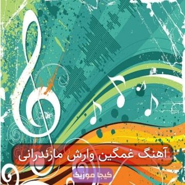 آهنگ غمگین وارش مازندرانی آهنگ غمگین وارش مازندرانی