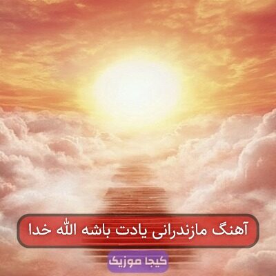 آهنگ مازندرانی یادت باشه الله خدا
