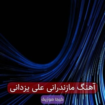 آهنگ مازندرانی علی یزدانی آهنگ مازندرانی علی یزدانی