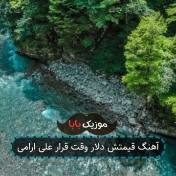 آهنگ قیمتش دلار وقت قرار علی ارامی