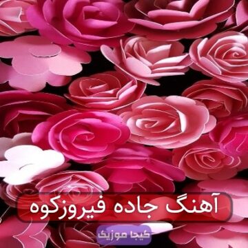 آهنگ جاده فیروزکوه آهنگ جاده فیروزکوه
