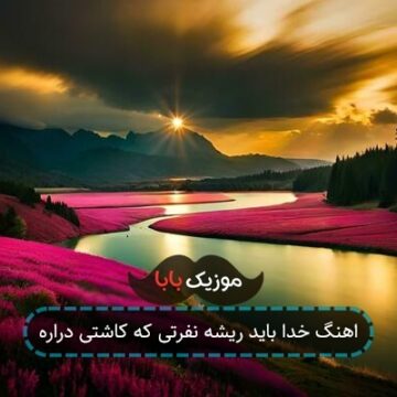 اهنگ خدا باید ریشه نفرتی که کاشتی دراره اهنگ خدا باید ریشه نفرتی که کاشتی دراره