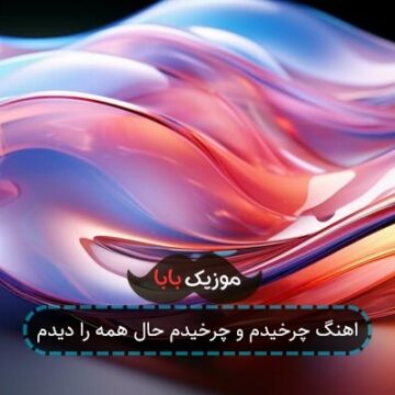 اهنگ چرخیدم و چرخیدم حال همه را دیدم