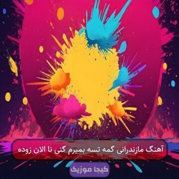 آهنگ مازندرانی گمه تسه بمیرم گنی نا الان زوده
