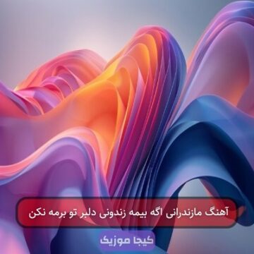 آهنگ مازندرانی اگه بیمه زندونی دلبر تو برمه نکن