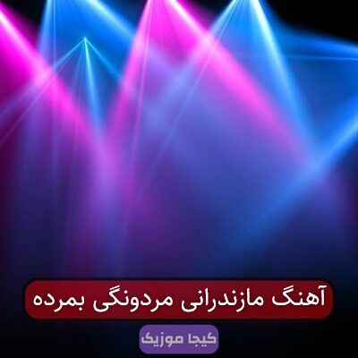 آهنگ مازندرانی عالم آهنگ مازندرانی عالم