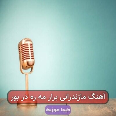 آهنگ مازندرانی برار مه ره در بور
