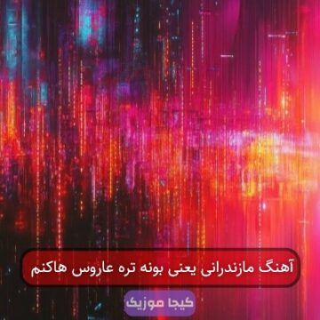 آهنگ مازندرانی یعنی بونه تره عاروس هاکنم