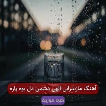 آهنگ مازندرانی الهی دشمن دل بوه پاره