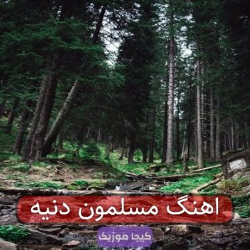 اهنگ مسلمون دنیه اهنگ مسلمون دنیه