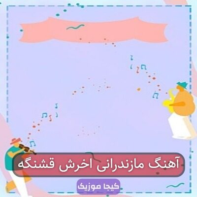 آهنگ مازندرانی اخرش قشنگه