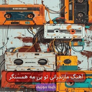 آهنگ مازندرانی تو بی مه همسنگر