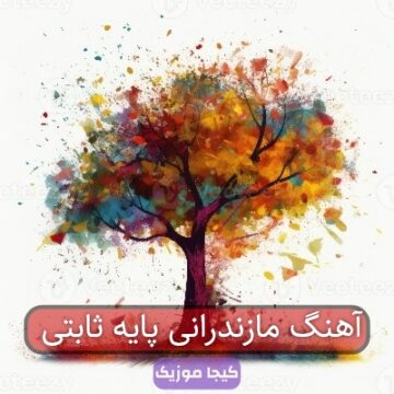 آهنگ مازندرانی پایه ثابتی