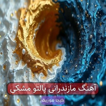 آهنگ مازندرانی پالتو مشکی
