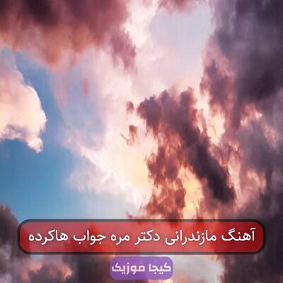 آهنگ مازندرانی دکتر مره جواب هاکرده