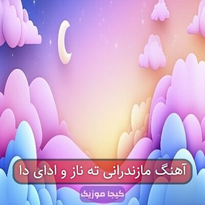 آهنگ مازندرانی تی نازو ادایا آهنگ مازندرانی تی نازو ادایا